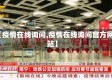 【疫情在线询问,疫情在线询问官方网站】