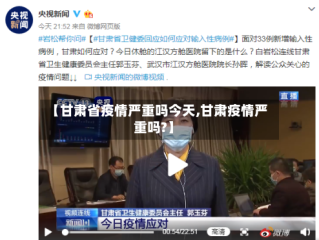 【甘肃省疫情严重吗今天,甘肃疫情严重吗?】