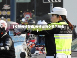 【交警疫情带病,疫情期间交警的职责】