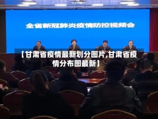 【甘肃省疫情最新划分图片,甘肃省疫情分布图最新】