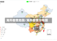 海外疫情地图/海外疫情分布图