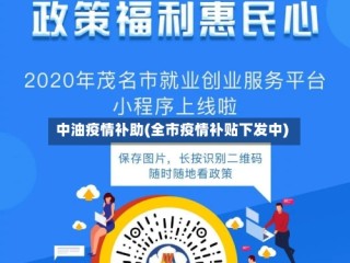 中油疫情补助(全市疫情补贴下发中)