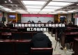 【云南省疫情防控指引,云南省疫情防控工作指挥部】