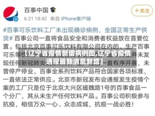 【辽宁省疫情新增病例图,辽宁省疫情通报最新消息新增】