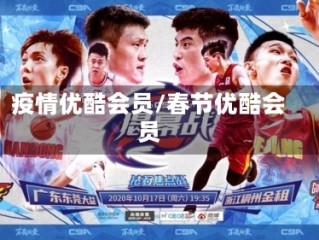 疫情优酷会员/春节优酷会员