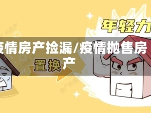 疫情房产捡漏/疫情抛售房产