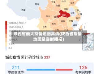 陕西省最大疫情地图高清(陕西省疫情地图及实时播报)