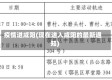 疫情进咸阳(现在进入咸阳的最新通知)