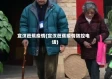 宣汉芭蕉疫情(宣汉芭蕉疫情防控电话)