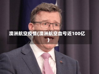 澳洲航空疫情(澳洲航空血亏近100亿)
