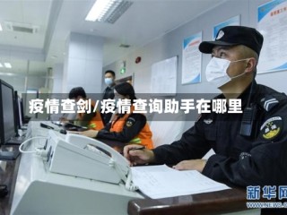 疫情查剑/疫情查询助手在哪里