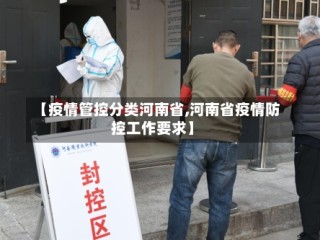【疫情管控分类河南省,河南省疫情防控工作要求】