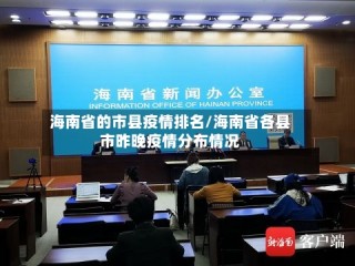海南省的市县疫情排名/海南省各县市昨晚疫情分布情况