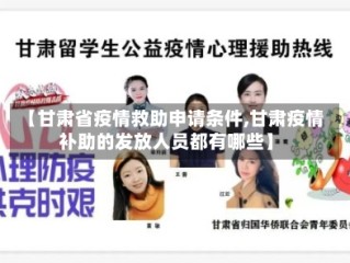 【甘肃省疫情救助申请条件,甘肃疫情补助的发放人员都有哪些】