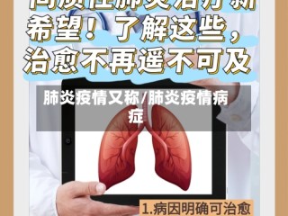 肺炎疫情又称/肺炎疫情病症