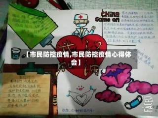 【市民防控疫情,市民防控疫情心得体会】