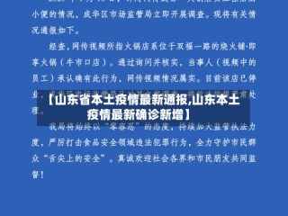 【山东省本土疫情最新通报,山东本土疫情最新确诊新增】