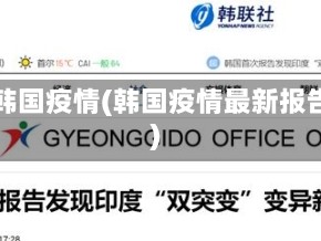 查韩国疫情(韩国疫情最新报告)