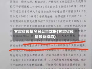 甘肃省疫情今日公告数据(甘肃省疫情最新动态)