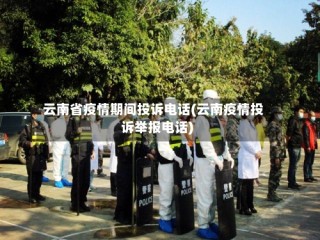云南省疫情期间投诉电话(云南疫情投诉举报电话)