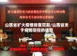山西省扩大疫情排查范围/山西省关于疫情防控的通知