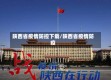 陕西省疫情防控下载/陕西省疫情防疫