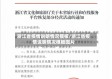 浙江省疫情说明情况模板/浙江省疫情说明情况模板图片