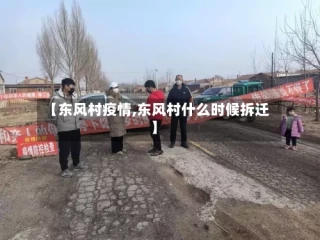 【东风村疫情,东风村什么时候拆迁】