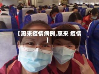 【惠来疫情病例,惠来 疫情】