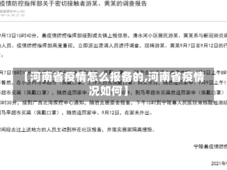 【河南省疫情怎么报备的,河南省疫情况如何】