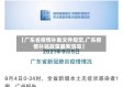 【广东省疫情补助文件规定,广东疫情补贴政策最新消息】