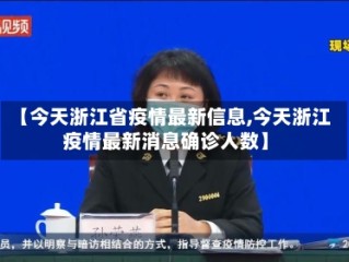 【今天浙江省疫情最新信息,今天浙江疫情最新消息确诊人数】
