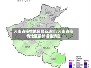 河南省疫情地区最新通告/河南省疫情地区最新通告消息