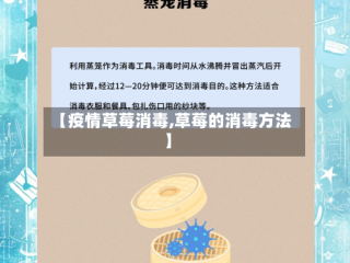 【疫情草莓消毒,草莓的消毒方法】