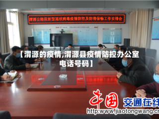 【渭源的疫情,渭源县疫情防控办公室电话号码】
