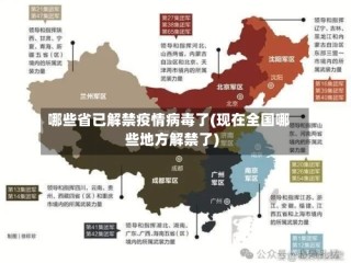 哪些省已解禁疫情病毒了(现在全国哪些地方解禁了)