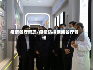 疫情餐厅管理/疫情防控期间餐厅管理