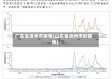 广东省滨州市疫情(山东省滨州市的疫情)