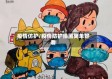 疫情仿护/疫情防护绘画简单好看