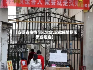 【安徽省疫情可以堂食,安徽疫情期间聚餐规定】
