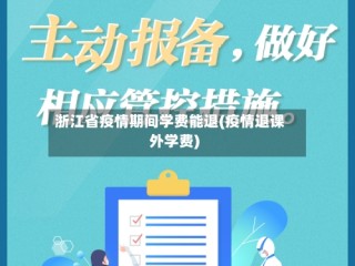 浙江省疫情期间学费能退(疫情退课外学费)