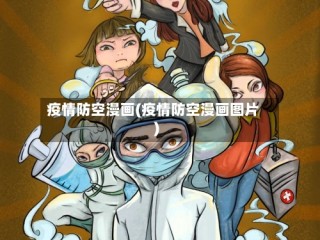 疫情防空漫画(疫情防空漫画图片)
