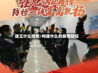 建立什么疫情/构建什么的疫情防控
