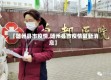 【随州县市疫情,随州县市疫情最新消息】