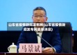 山东省疫情新闻发布网(山东省疫情新闻发布网最新消息)