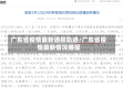 广东省疫情最新通报轨迹/广东省疫情最新情况播报