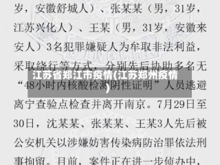 江苏省郑江市疫情(江苏郑州疫情)