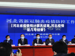 【河北省疫情预计哪天结束,河北疫情是几号结束】