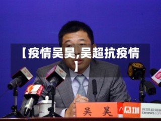 【疫情吴昊,吴超抗疫情】