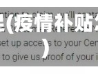 疫情补足(疫情补贴怎么补)